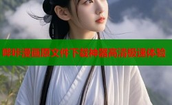 哔咔漫画原文件下载神器高清极速体验