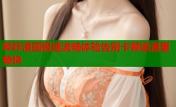 哔咔漫画极速流畅体验告别卡顿追漫更畅快