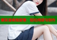 爆笑漫画我爱爆：轻松阅读与创作