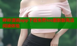 哔咔漫画app下载免费ios最新版高清阅读体验