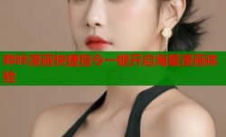 哔咔漫画快捷指令一键开启海量漫画体验