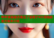 哔咔漫画是否推出了适用于iOS系统的官方版本介绍