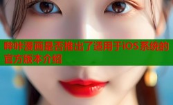 哔咔漫画是否推出了适用于iOS系统的官方版本介绍