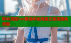 哔咔漫画ioe极速体验海量正版漫画免费看