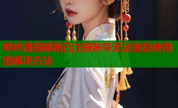 哔咔漫画邮箱已注册账号无法重复使用的解决方法