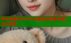 哔咔漫画与Waifu完美结合畅享专属二次元世界