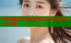 哔咔漫画师打造专属创作平台轻松发布人气作品