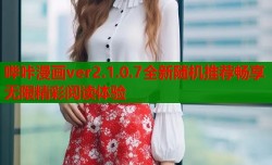 哔咔漫画ver2.1.0.7全新随机推荐畅享无限精彩阅读体验