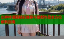 出哔咔漫画精彩推荐与最新作品全方位解析指南