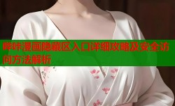 哔咔漫画隐藏区入口详细攻略及安全访问方法解析