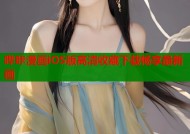 哔咔漫画iOS版高清收藏下载畅享最新画