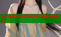 哔咔漫画iOS版高清收藏下载畅享最新画