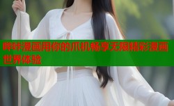 哔咔漫画用你的爪机畅享无限精彩漫画世界体验