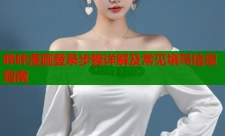 哔咔漫画登录步骤详解及常见填写信息指南