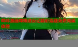 哔咔漫画嫦娥造反记精彩连载免费阅读体验