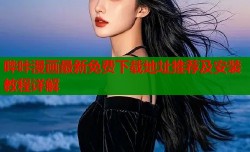 哔咔漫画最新免费下载地址推荐及安装教程详解