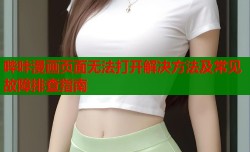 哔咔漫画页面无法打开解决方法及常见故障排查指南