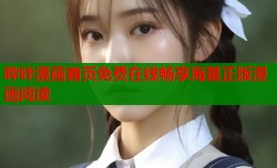 哔咔漫画首页免费在线畅享海量正版漫画阅读