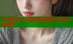哔咔漫画iOS版全新体验指南与实用功能详解