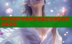 哔咔漫画账号版畅享海量正版漫画无限阅读体验