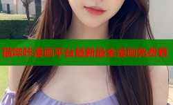 猫哔咔漫画平台最新最全漫画免费看