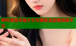 哔咔漫画羊城少女专属高清流畅阅读平台