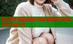 哔咔哔咔漫画版精彩连载海量漫画资源免费阅读平台
