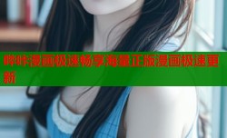 哔咔漫画极速畅享海量正版漫画极速更新