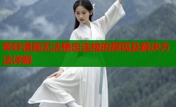 哔咔漫画无法稳定连接的原因及解决方法详解