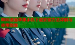 哔咔漫画苹果手机下载安装方法详解与使用指南