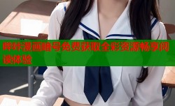 哔咔漫画暗号免费获取全彩资源畅享阅读体验