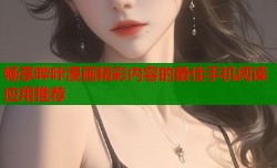 畅享哔咔漫画精彩内容的最佳手机阅读应用推荐