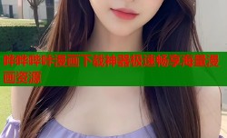 哗哗哔咔漫画下载神器极速畅享海量漫画资源