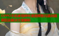 OPPO手机使用哔咔漫画频繁闪退问题原因及解决方案解析