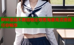 哔咔漫画不跳墙稳定观看海量高清漫画任你畅享