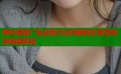 哔咔漫画广告去除方法详解轻松享受纯净阅读体验