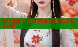 哔咔漫画PC客户端极速看图下载收藏全功能