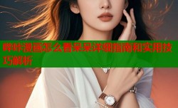 哔咔漫画怎么看呆呆详细指南和实用技巧解析
