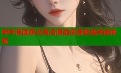哔咔漫画原点高清漫画资源极速阅读体验
