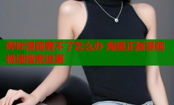 哔咔漫画看不了怎么办 海量正版漫画极速搜索追更
