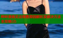 哔咔漫画无法观看原因解析及解决方法全攻略(2)