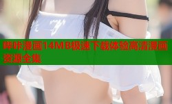 哔咔漫画14MB极速下载体验高清漫画资源全集