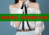 看哔咪漫画，轻松阅读热门作品
