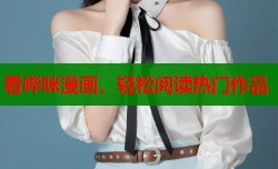 看哔咪漫画，轻松阅读热门作品