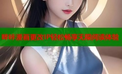 哔咔漫画更改IP轻松畅享无限阅读体验
