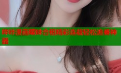 哔咔漫画暧昧合租精彩连载轻松追番神器