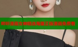 哔咔漫画女神精选海量正版漫画免费看