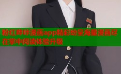 粉红哔咔漫画app精彩纷呈海量漫画尽在掌中阅读体验升级