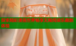 探索精彩漫画世界畅享无限阅读乐趣新体验
