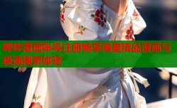 哔咔漫画账号注册畅享海量精品漫画与极速搜索体验